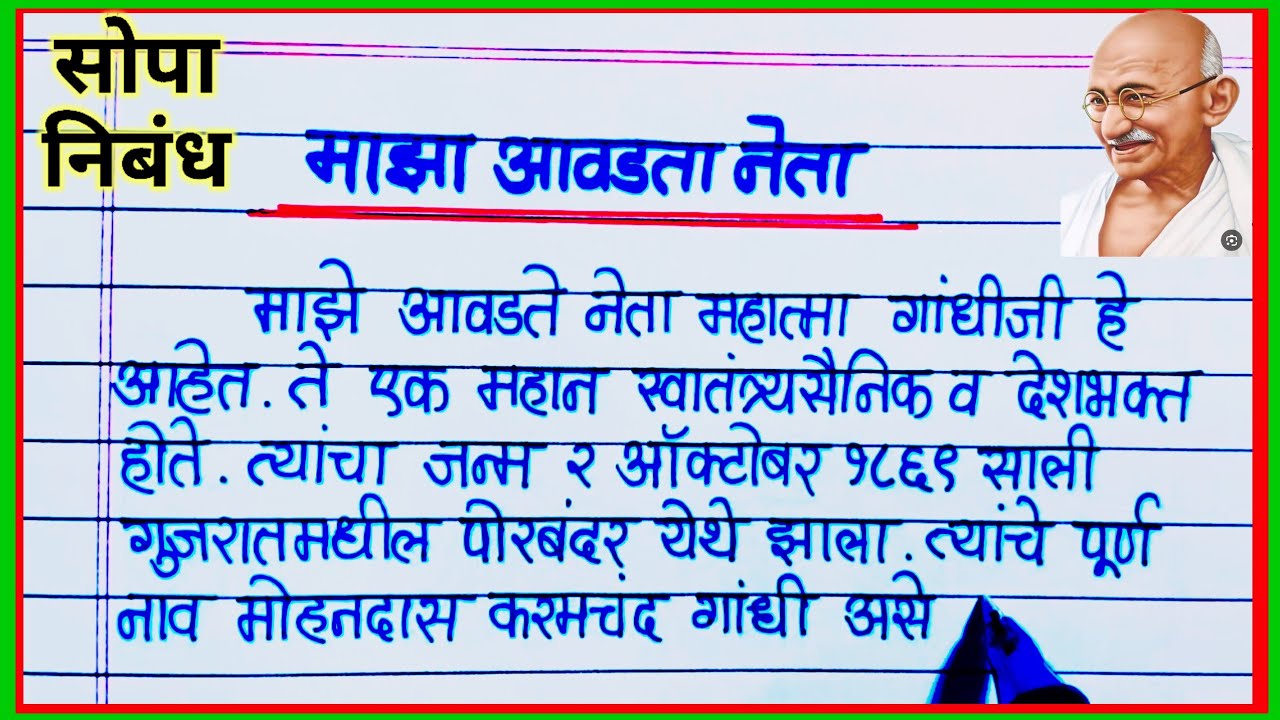 माझा आवडता नेता निबंध मराठी / Majha Avadta Neta Nibandh Marathi / महात्मा गांधी निबंध मराठी