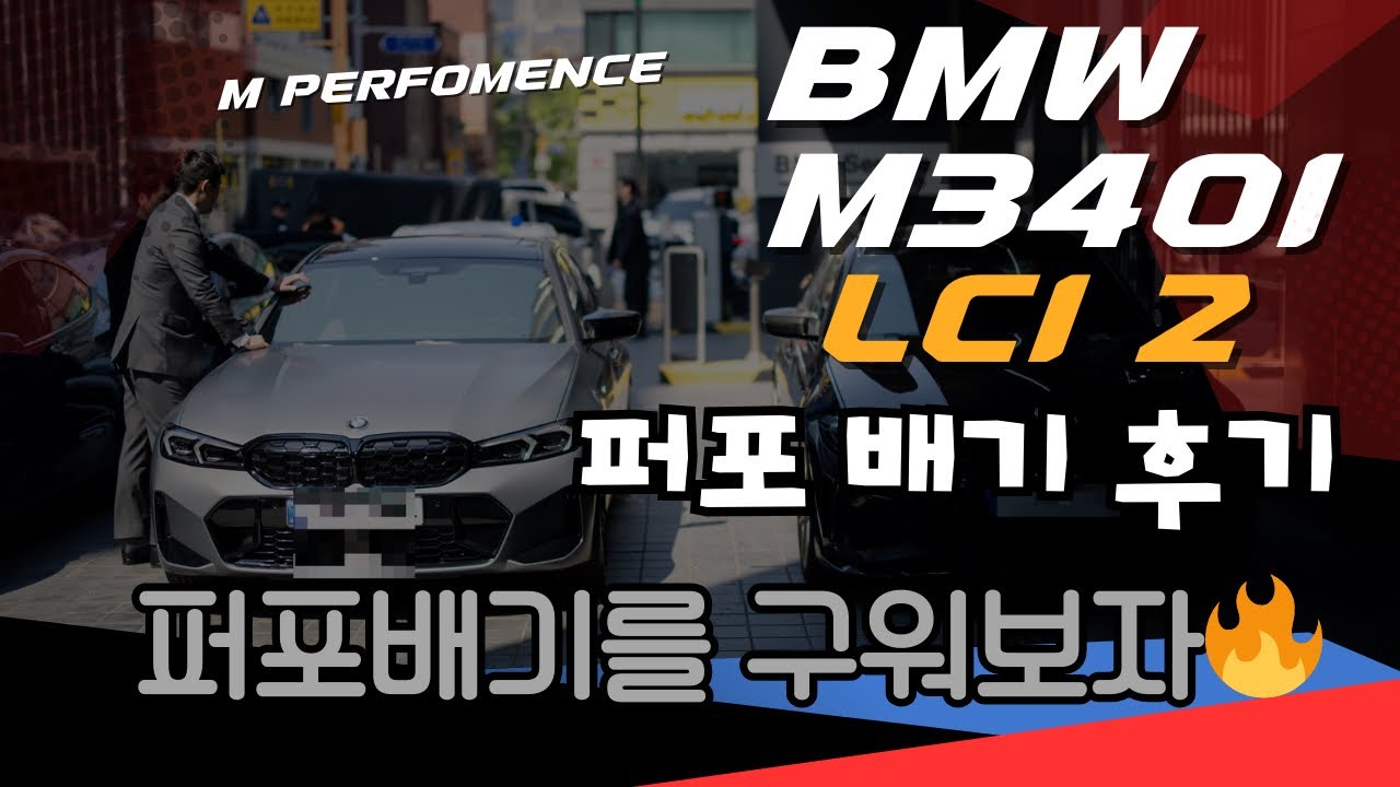 [M340i-VLOG] BMW M340i LCI2 