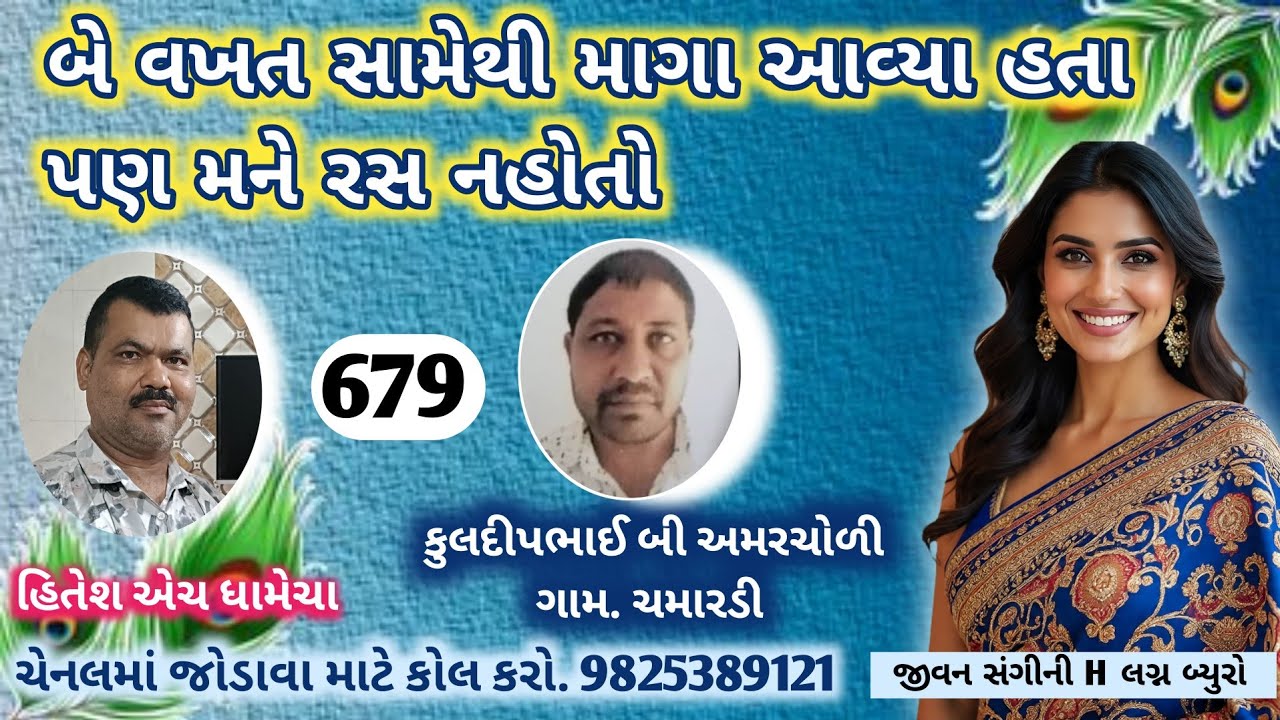 બે વખત સામેથી માગા આવ્યા હતા પણ મને રસ નહોતો /જીવન સંગીની H/લગ્ન_બ્યુરો/હિતેશ એચ ધામેચા