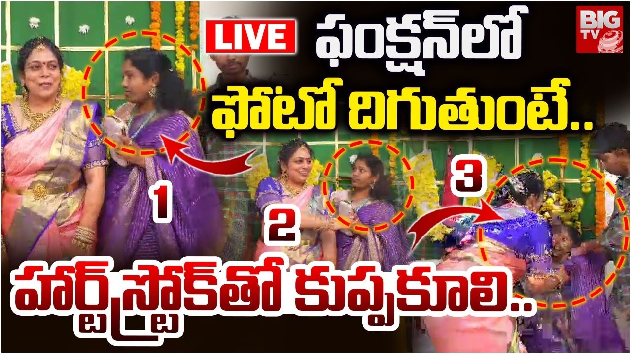 Woman D*ies of Heart Attack While Posing for Photo on Stage | ఫంక్షన్‌లో ఫోటో దిగుతుంటే..| Khammam