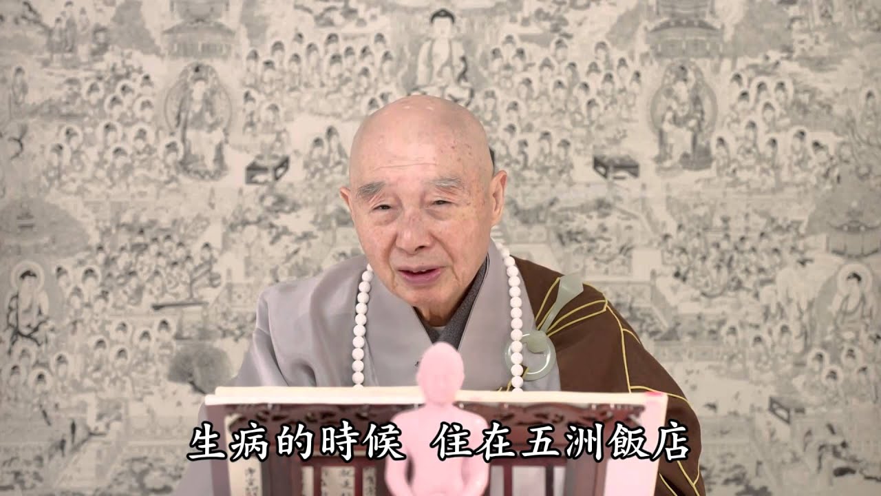 淨空法師：跟阿彌陀佛的約定