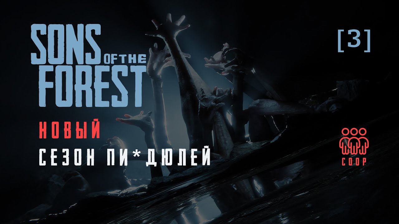 Sons Of The Forest | 03 | Новый сезон пи*дюлей