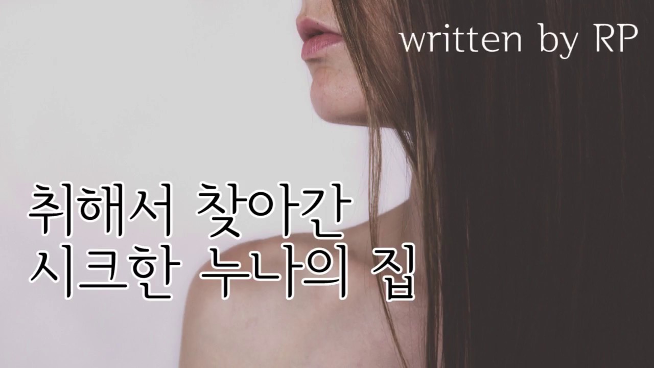 #62 (반전심쿵주의) 취해서 찾아간 시크한 누나의 집