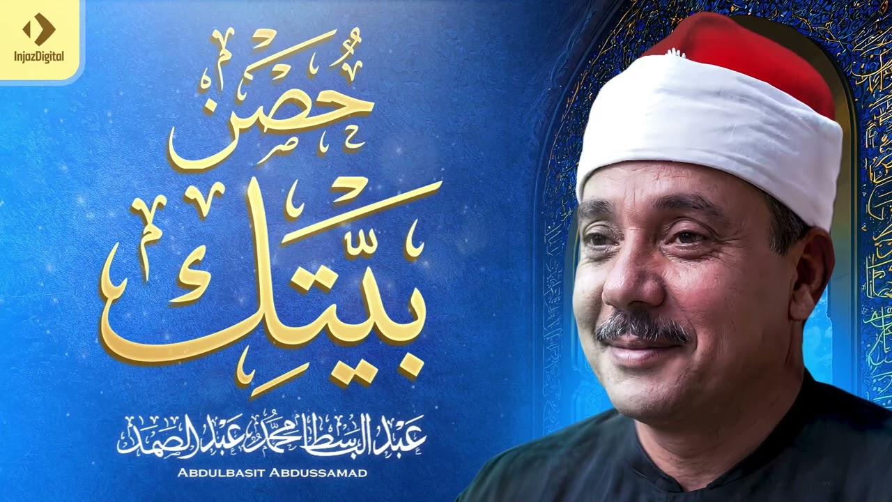 اطرد الشياطين من بيتك بهذه الآيات   الإخلاص والمعوذتين الفاتحة والبقرة بصوت الشيخ عبدالباسط عبدالصمد
