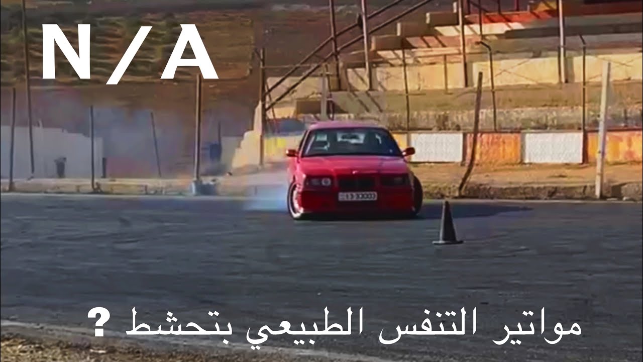 نزلت على حلبة مادبا اودع ماتوري القديم  بدون هند بريك فقط استخدمت  lift break bmw e36