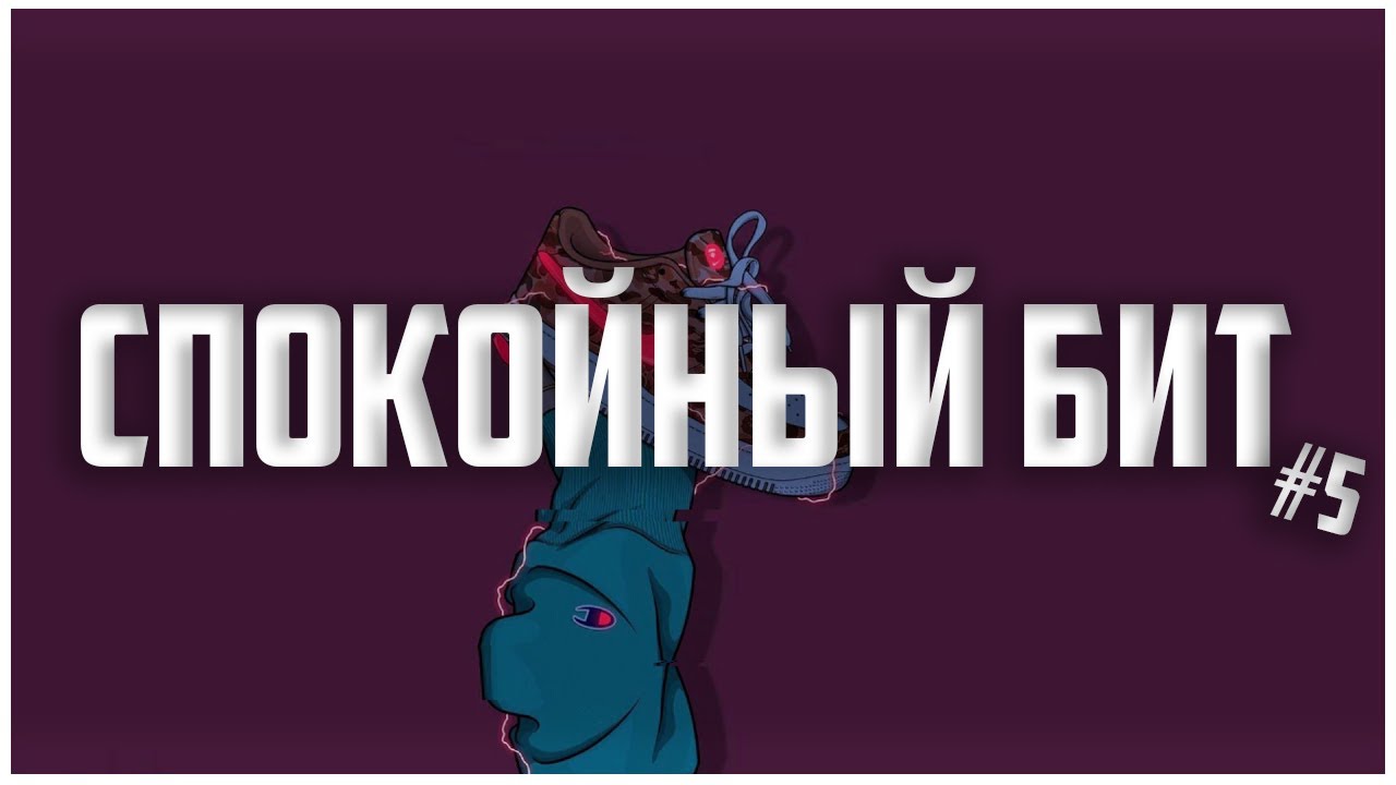 💎[FREE FOR PROFIT] СПОКОЙНЫЙ БИТ БЕЗ АП 💎