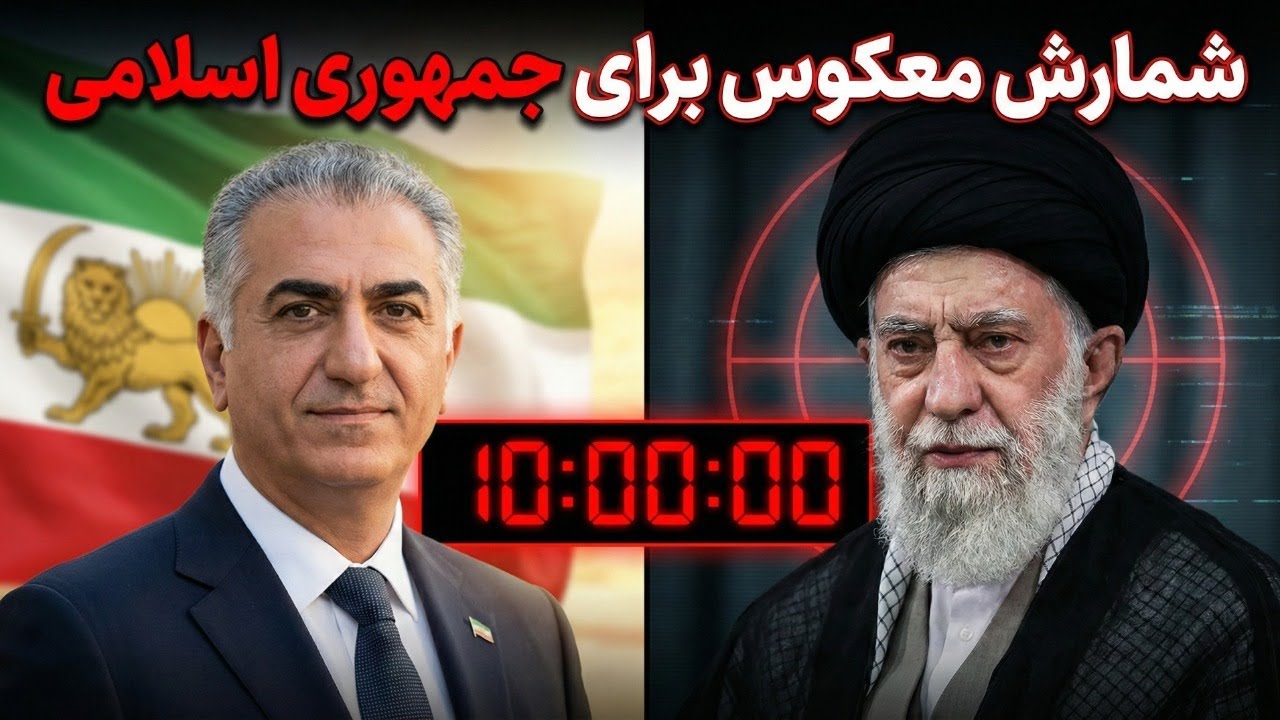 شمارش معکوس ۱۰ روزه برای نابودی رژیم اسلامی آغاز شد
