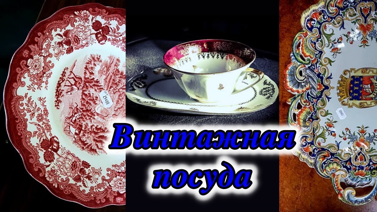 Вот Так ПОПАЛИ! Набрала ШИКАРНОГО Старья. Винтажная Посуда. (ФРАНЦИЯ)