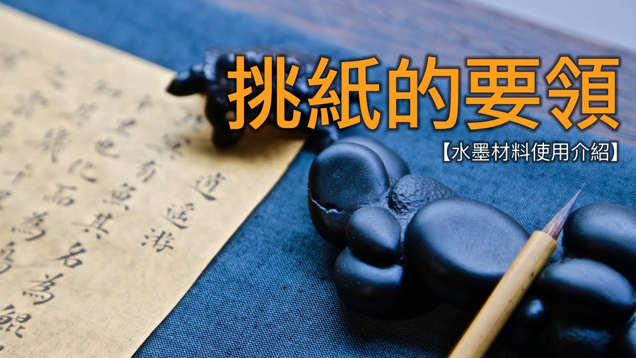 挑紙的要訣【水墨材料使用介紹】Recommendations on how to choose paper #04