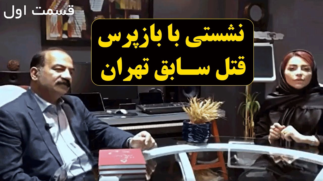 قسمت اول : نشستی با بازپرس قتل سابق تهران
