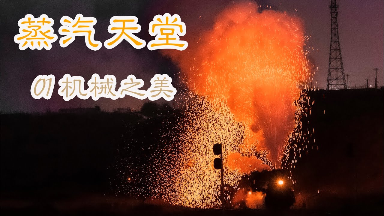 尋覓中國最後真正的“火車”【蒸汽天堂01-機械之美】4k紀錄片