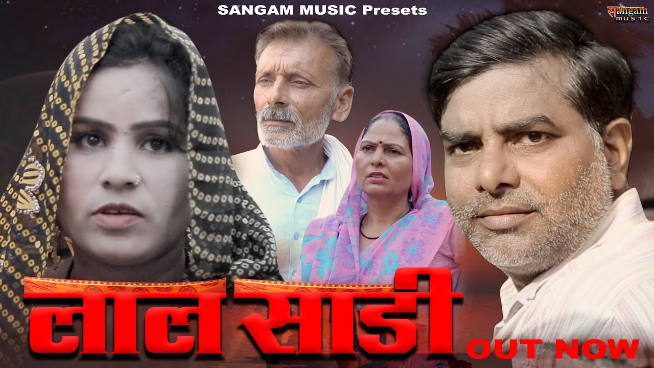 लाल साड़ी | Lal Saree | K.P. Bharat | New Film | Sangam Music |dehati film |