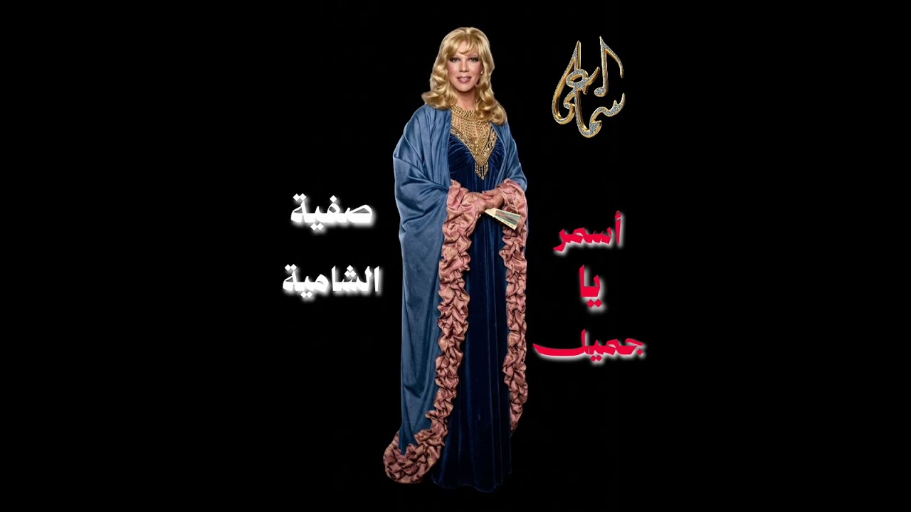 صفية الشامية - اسمر يا جميل 