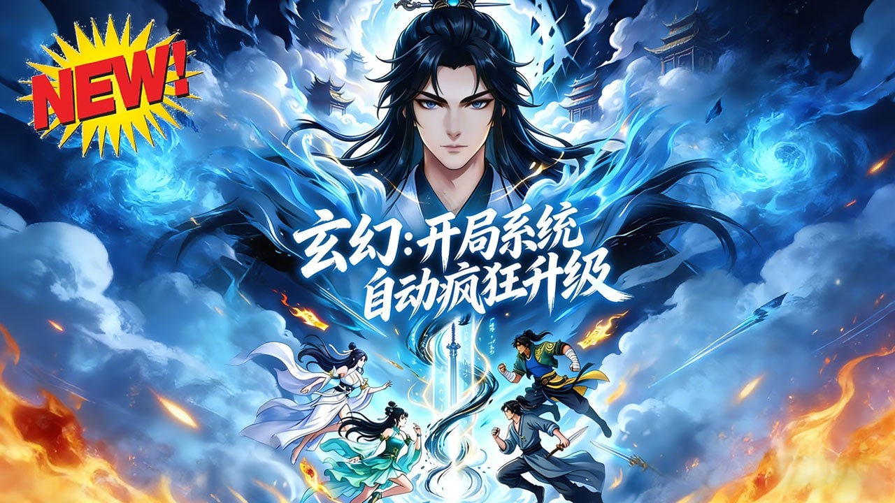 ⚡【新番速递】《玄幻：开局系统自动疯狂升级》穿越当宗主摆烂？林锋被系统怒批垃圾，系统狂送逆天峰、神级功法，躺赢让宗门出圈！#玄幻 #穿越 #逆袭 #漫剧 #爱看动漫