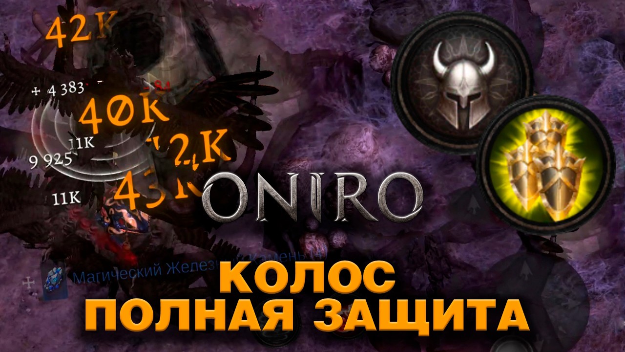 Oniro - Билд КОЛОС - ПОЛНАЯ ЗАЩИТА