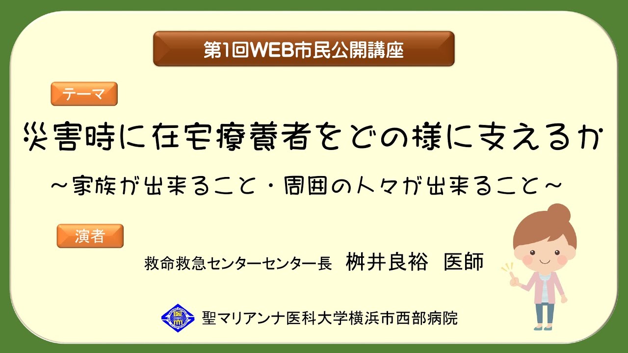 災害時に在宅療養者をどの様に支えるか