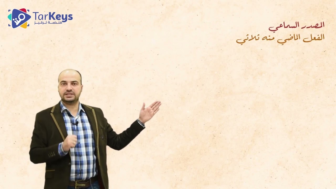 المصادر في الصرف 📜 | صرف البكالوريا مع تركيز
