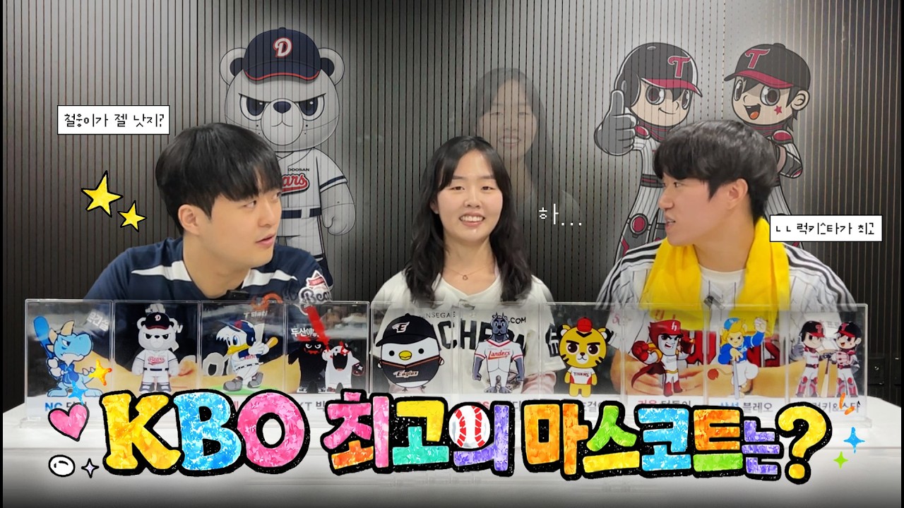 KBO 마스코트 진심으로 평가해봤습니다 | KBO 마스코트 인기 순위, 팬들은 이렇게 뽑았다