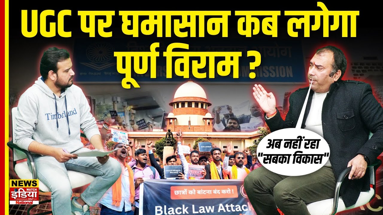 UGC पर घमासान! SC Stay के बावजूद धरना-प्रदर्शन तेज | Chandrashekhar, Narsinghanand, Mayawati