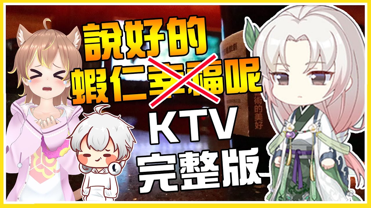 【KTV】說好的蝦仁呢 完整版！FT. 「沒抽到的」@AnninMiru @shygolone  陪唱 @qmeimei @秀康帥  @BoShen @Onityan  @bonnie_fox_cats  ​