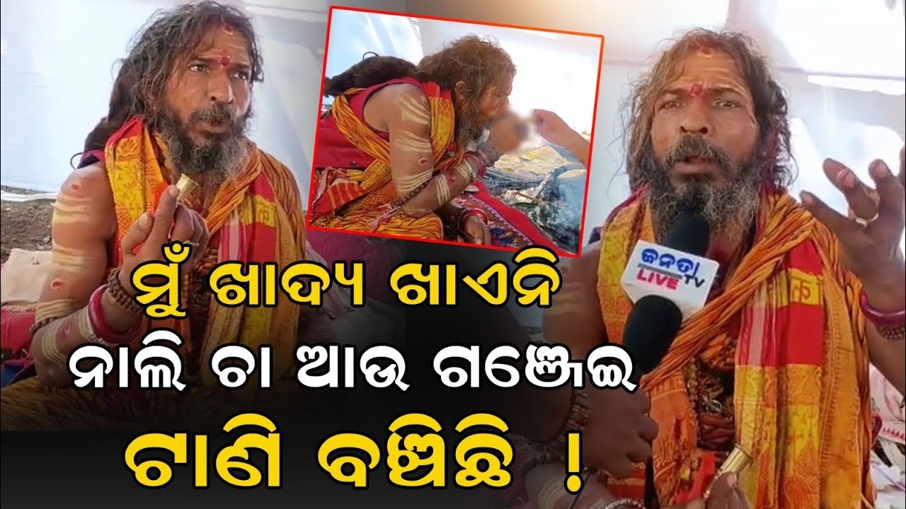 ମୁଁ ୧୭ ପ୍ରକାର ଆଇଟମ ଖାଏନି, ନାଲି ଚା ଆଉ ଗଞ୍ଜେଇ ଟାଣି ବଞ୍ଚିଛି, ଖଣ୍ଡଗିରିରେ ରହସ୍ୟ ଖୋଲିଲେ ଛୁଆ ବାବା ! Baba 