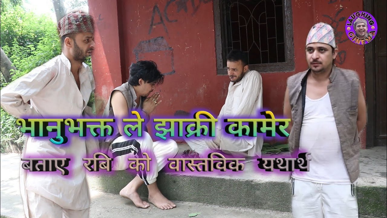 Doteli comedy भानुभक्त जोशी ले झाक्री कामेर बताए रबि को वास्तविक यथार्थ | Bhanubhakta joshi | 2076