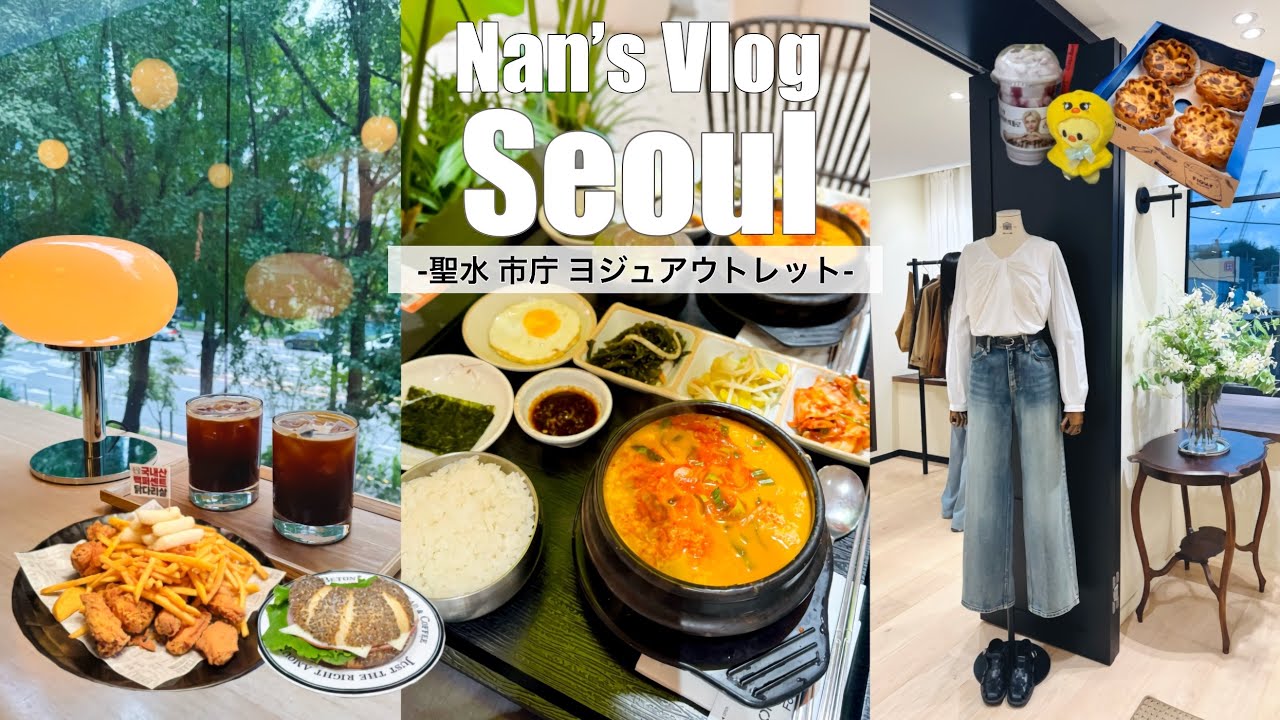 【韓国Vlog🇰🇷】聖水•江南の定番スポットから初の驪州（ヨジュ）アウトレットも！❤︎ 5泊6日 アラサー姉妹旅 in Seoul