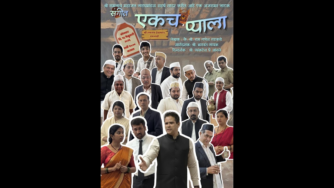 LIVE🔴 | Sangeet Ekach Pyala | Shree Ramnath Devasthan |