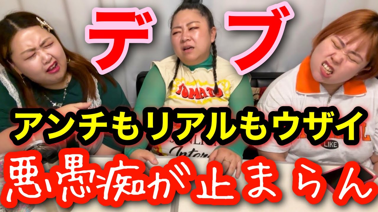 【デブ】アンチもリアルもウザイムカツク…近況悪愚痴報告会!ストレス本音が止まらん〜【アラサーぽっちゃり】