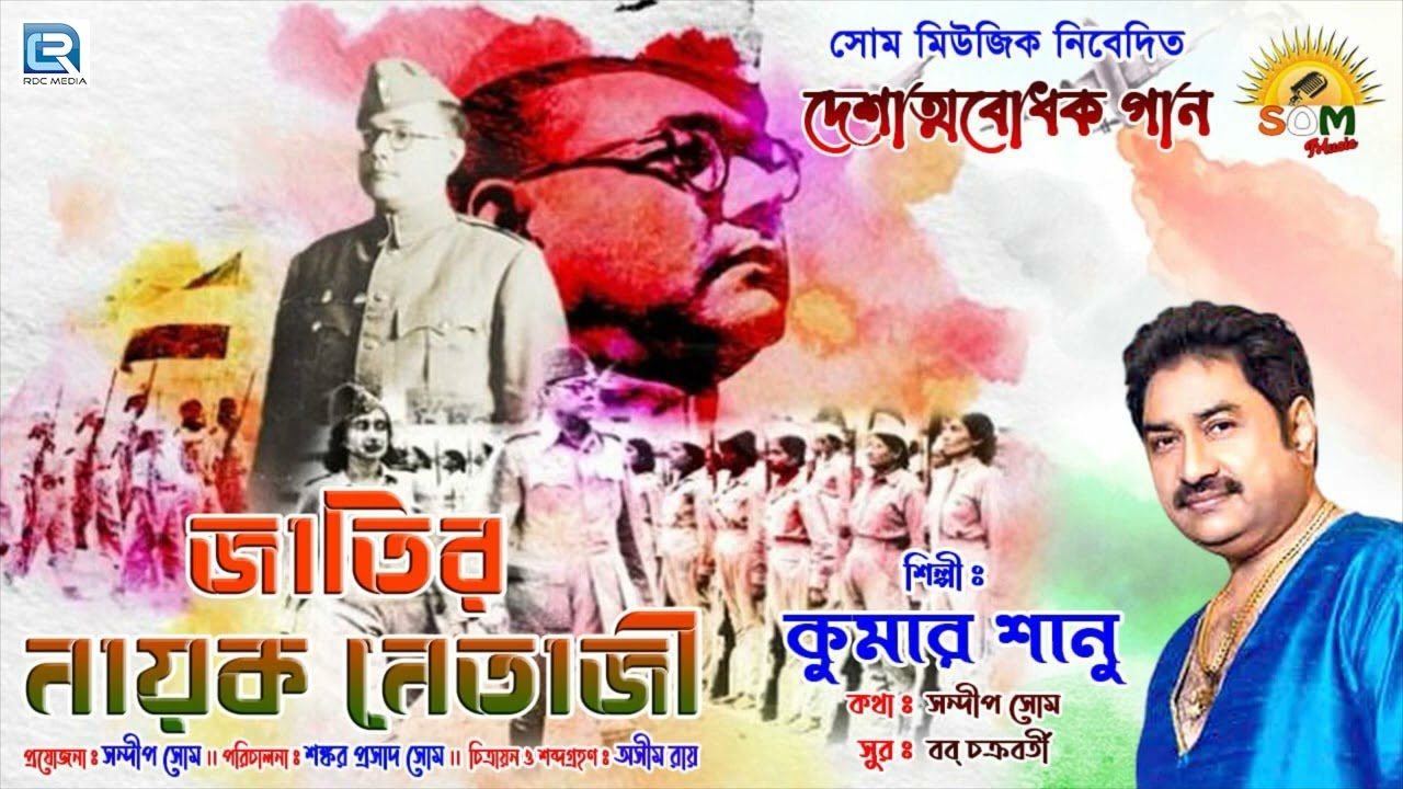 দেশাত্মবোধক গান | জাতির নায়ক নেতাজী | JATIR NAYAK NETAJI | KUMAR SANU | PATRIOTIC SONG