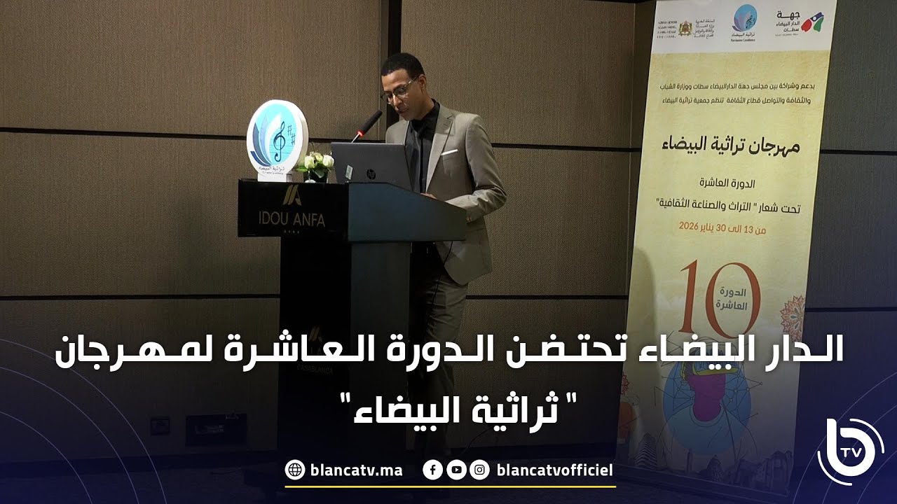 الدار البيضاء تحتضن الدورة العاشرة لمهرجان "ثراثية البيضاء"