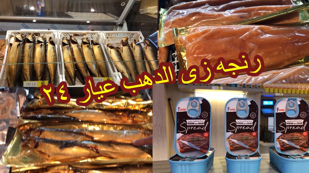 رنجه زى الدهب عيار ٢٤ 🐬 وتونه دايت 🐋 رنجه وفسيخ وكفيار  🔥 ابو السيد حاجه تانيه خالص