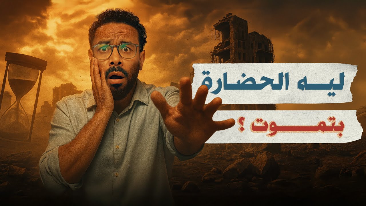 رحلة في انهيار الحضارة الحديثة - البرنامج بتاعي