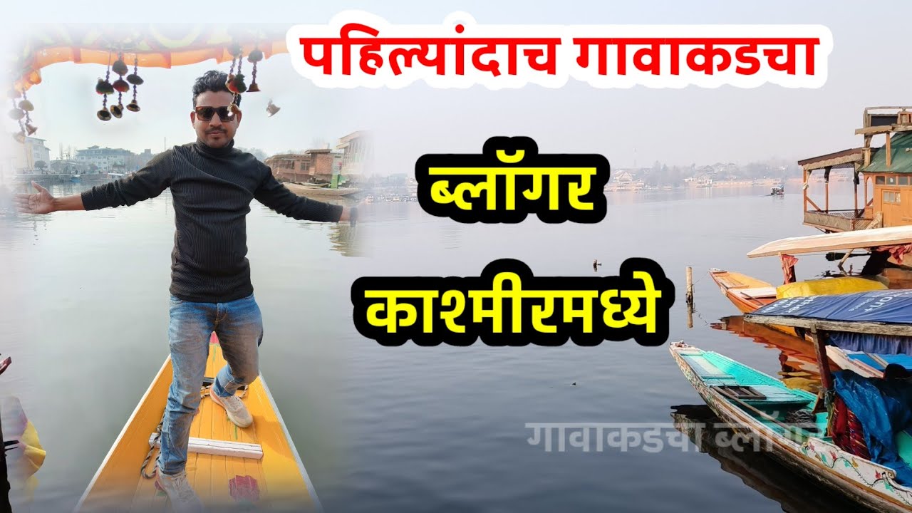 कश्मीर मधलं सुंदर असं ठिकाण दाल लेक सरोवर | village blogger trip Kashmir | first time trip Kashmir