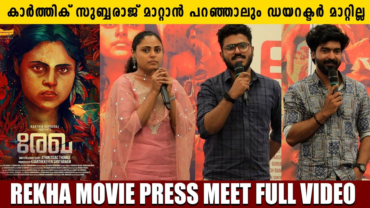 REKHA MOVIE PRESS MEET FULL VIDEO | UNNI LALU | VINCY ALOSHIOUS | JITHIN ISSAC THOMAS