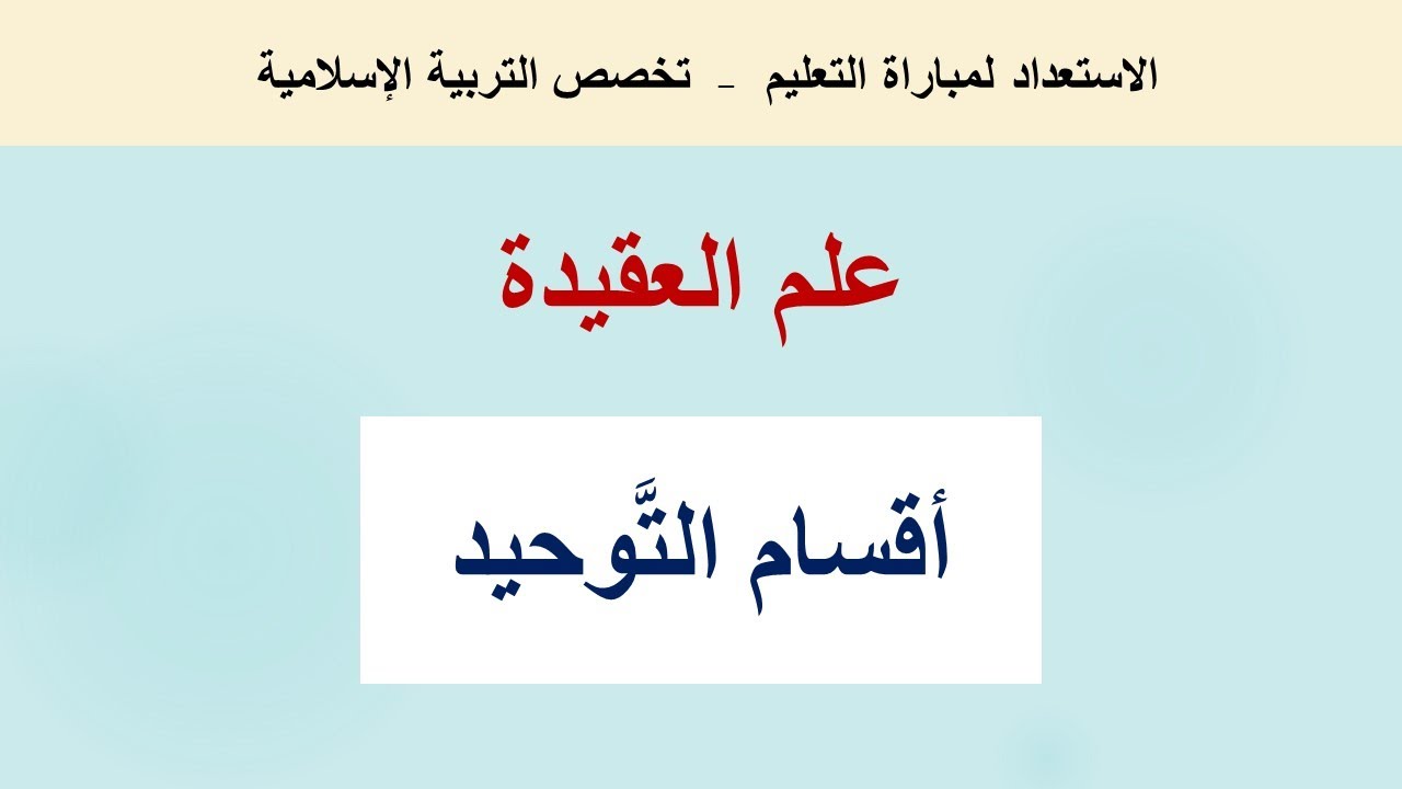 أقسام التَّوحيد