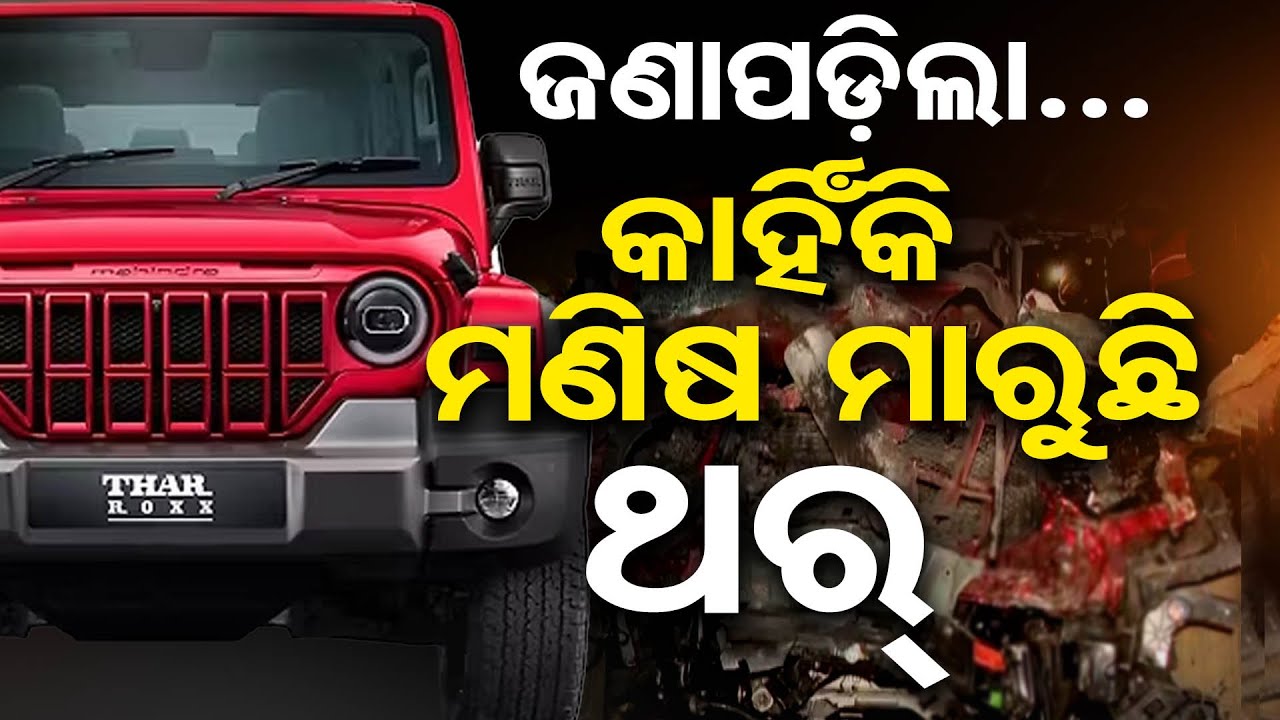 ଜଣାପଡ଼ିଲା…କାହିଁକି ମଣିଷ ମାରୁଛି ଥର୍ | Odisha Reporter