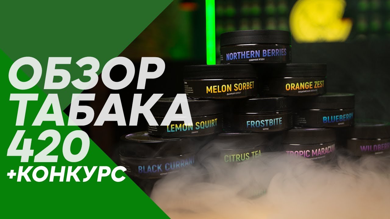 Обзор табака 420 + РОЗЫГРЫШ #12