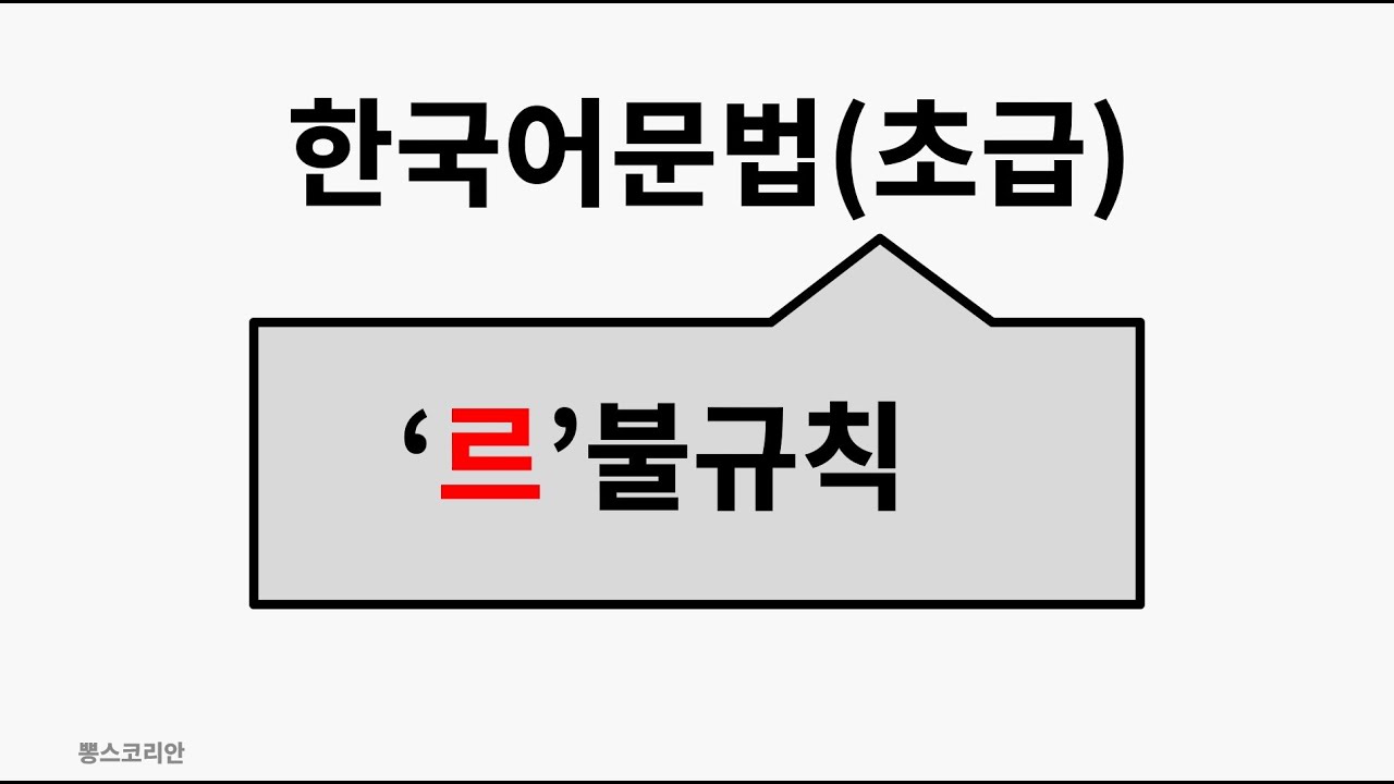 [뽕스코리안] 한국어 문법(초급) 73. '르'불규칙 | bbong's Korean