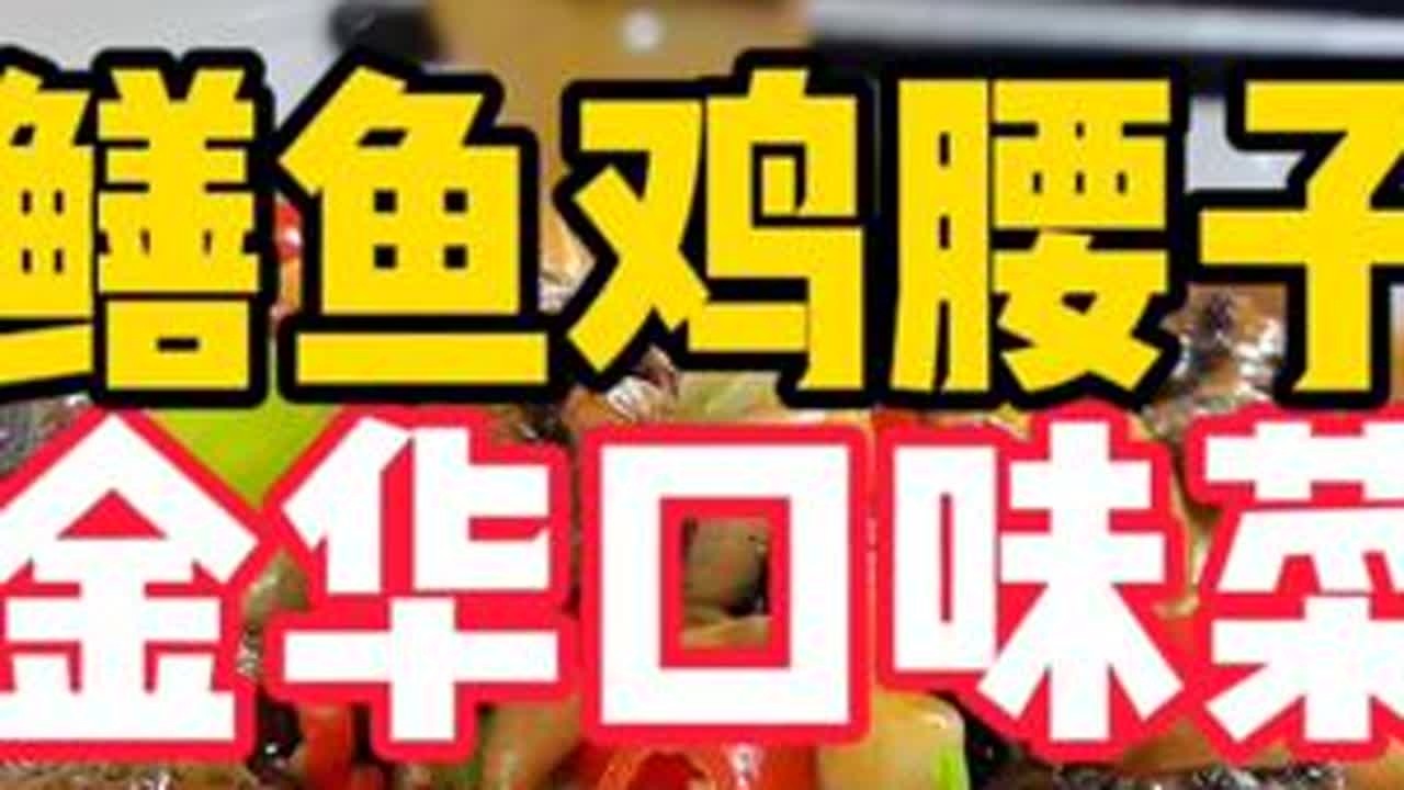 比较硬核的一家菜馆，口味偏重，但很好吃，特下饭，老板不说是金华的我以为是江西厨子。#吃货 #地方特色美食 #吃货日常 #抖音美食推荐官