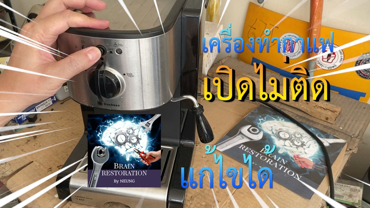 เครื่องทำกาแฟเปิดไม่ติด มีวิธีแก้ไขได้ง่ายๆ / Repair the on-off switch of a coffee machine.