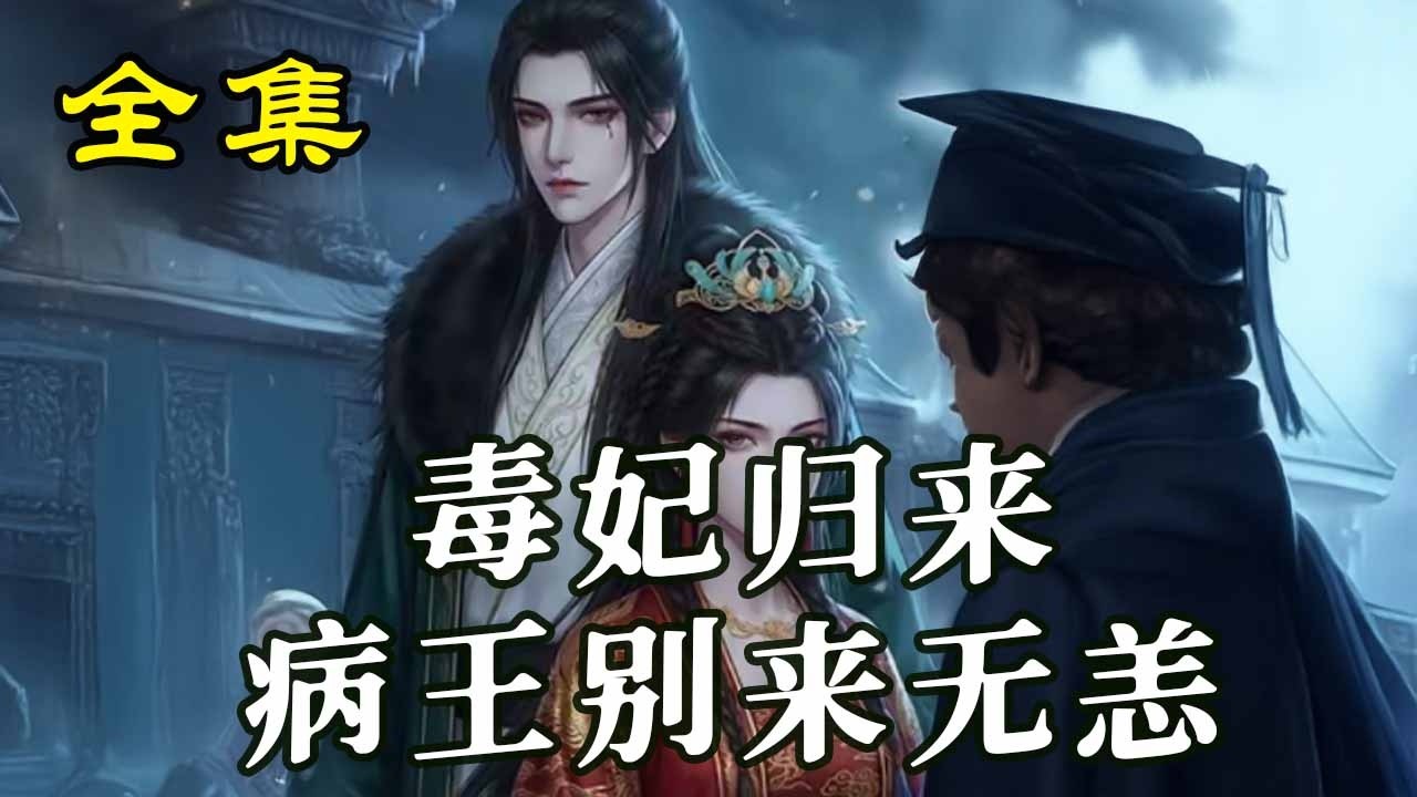 《毒妃歸來病王別來無恙》【第1~45集】姜歲歲嫁裝病王爺沖喜，撞破秘密後聯手復仇，假夫妻變摯愛共掌江山。#玄幻#热血#漫剧#逆袭 #穿越 #爱情