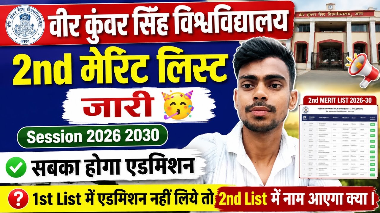 Vksu Ug 2nd मेरिट लिस्ट जारी 🥳| सबका होगा एडमिशन| Vksu ug First Merit 2026 |Vksu 2nd merit list Date