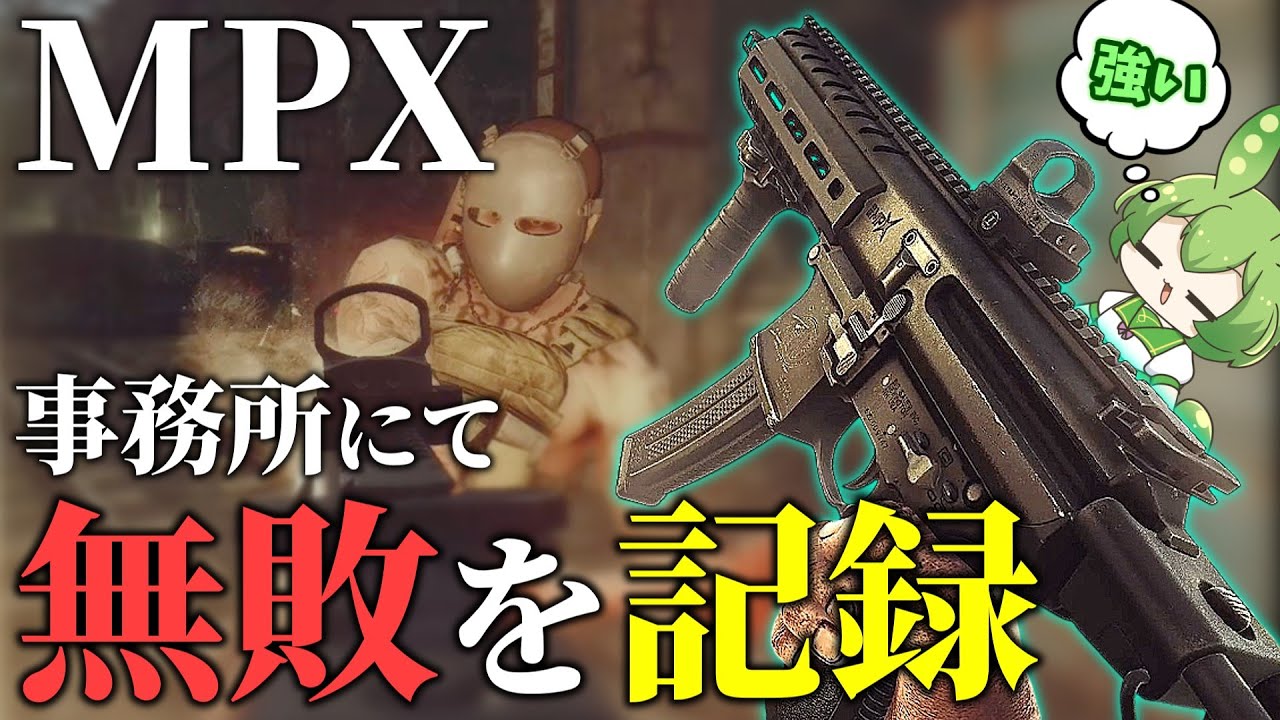 【EFT】事務所にて無敗！？「MPX」でPMCもボスも狩り尽くす【ずんだもん】【タルコフ】