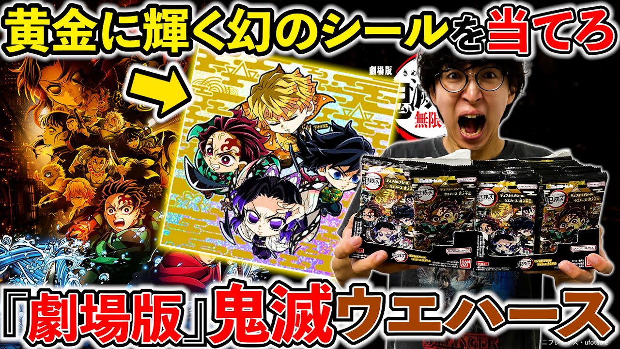 【鬼滅の刃ウエハース】激レア！封入率不明の当たりシールを当てよ！（ウエハース、鬼滅の刃、一番くじ）