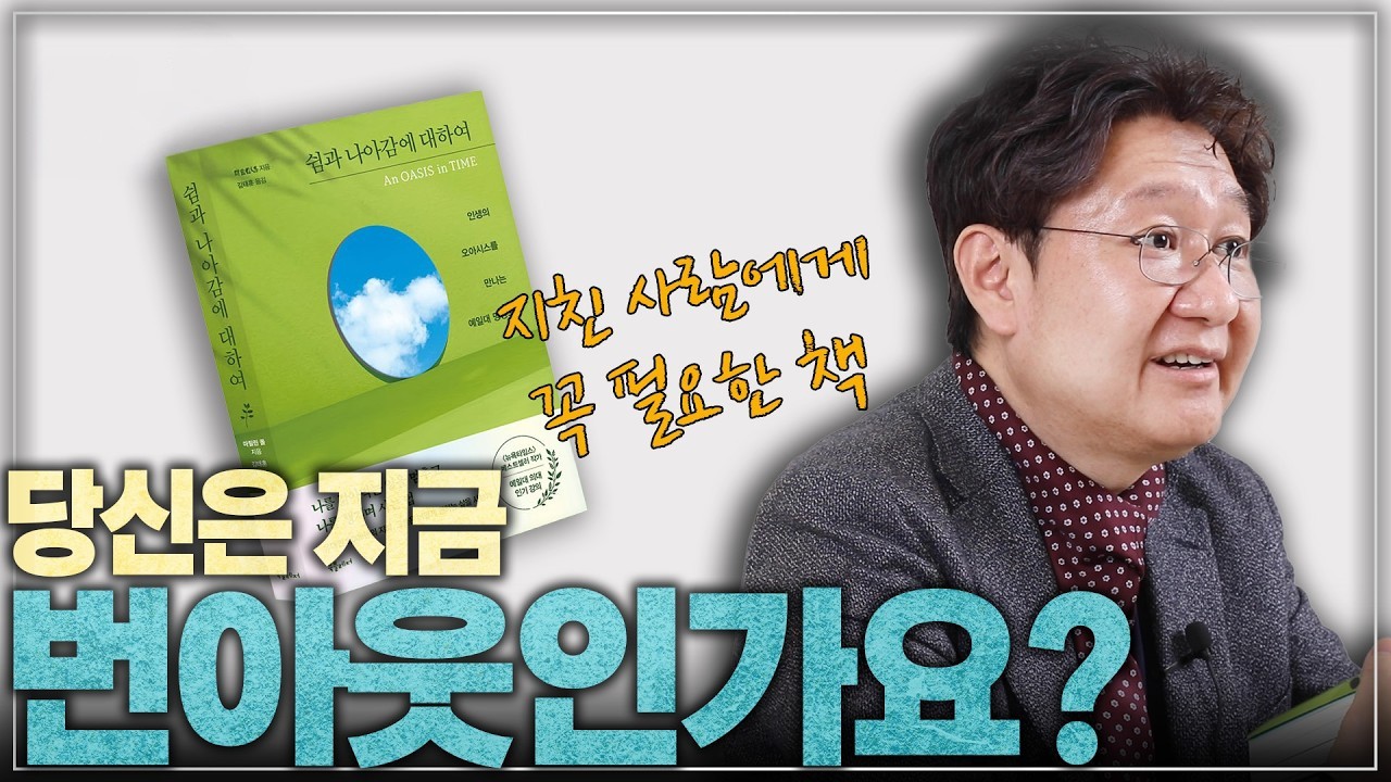 나는 왜 쉬어도 피곤할까? l 《쉼과 나아감에 대하여》