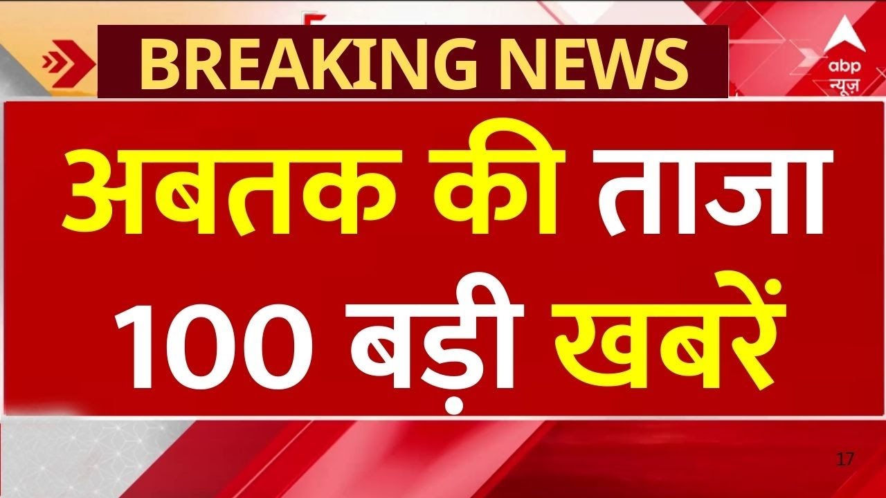100 News LIVE: अबतक की ताजा 100 बड़ी खबरें| Parliament Winter Session | Babri Masjid | Vande Mataram