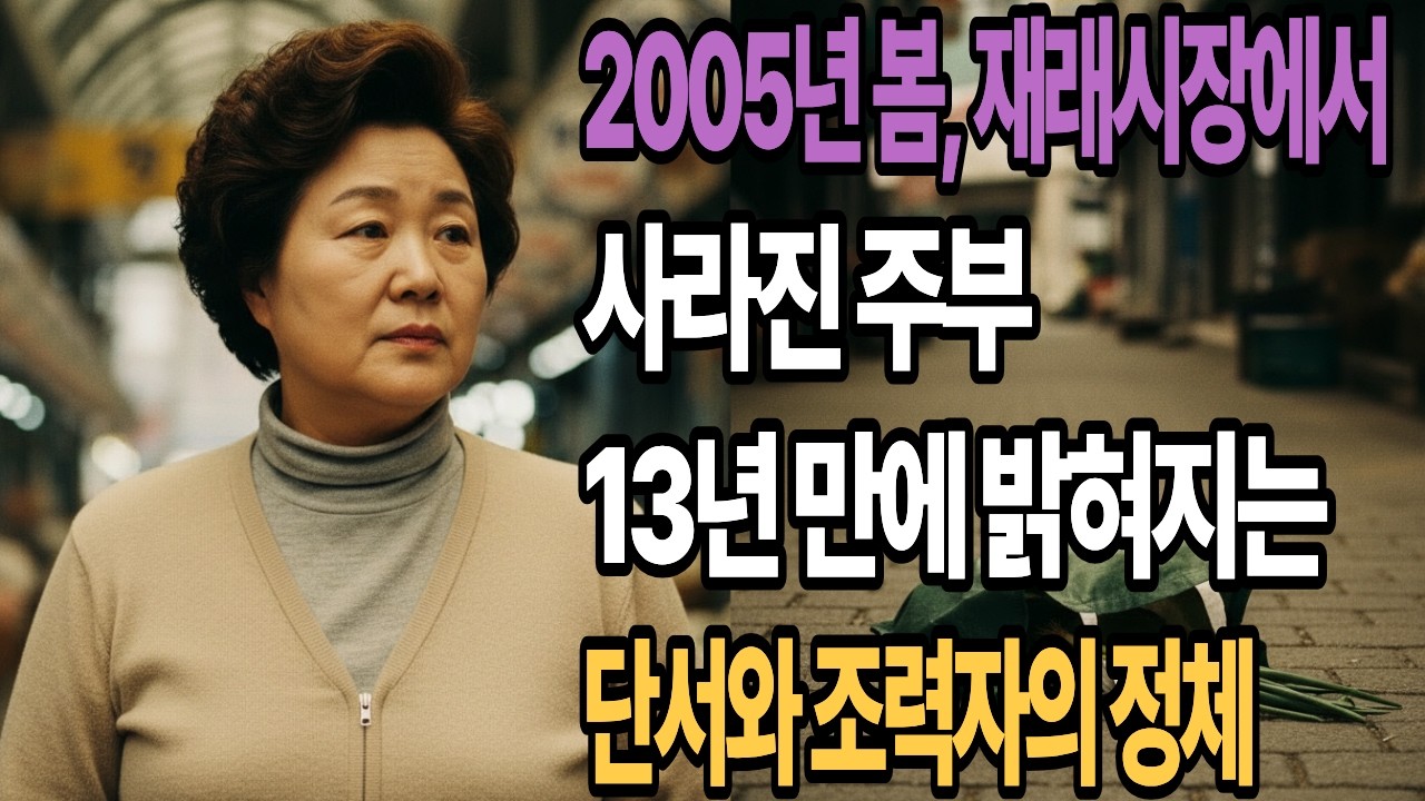 2005년 봄, 재래시장에서 사라진 주부, 13년 만에 밝혀지는 단서와 조력자의 정체