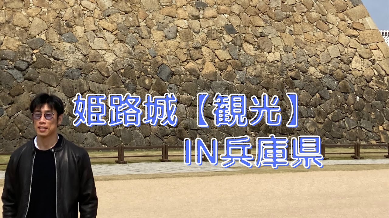 姫路城【観光】IN 兵庫県