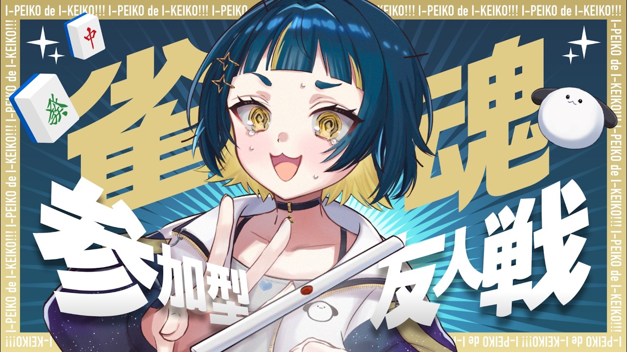 【#雀魂 #参加型】四麻東風戦早い者勝ち参加型！初見さん歓迎優先枠あり◎労働が忙しいので遊んでストレス発散！【#新人VTuber】